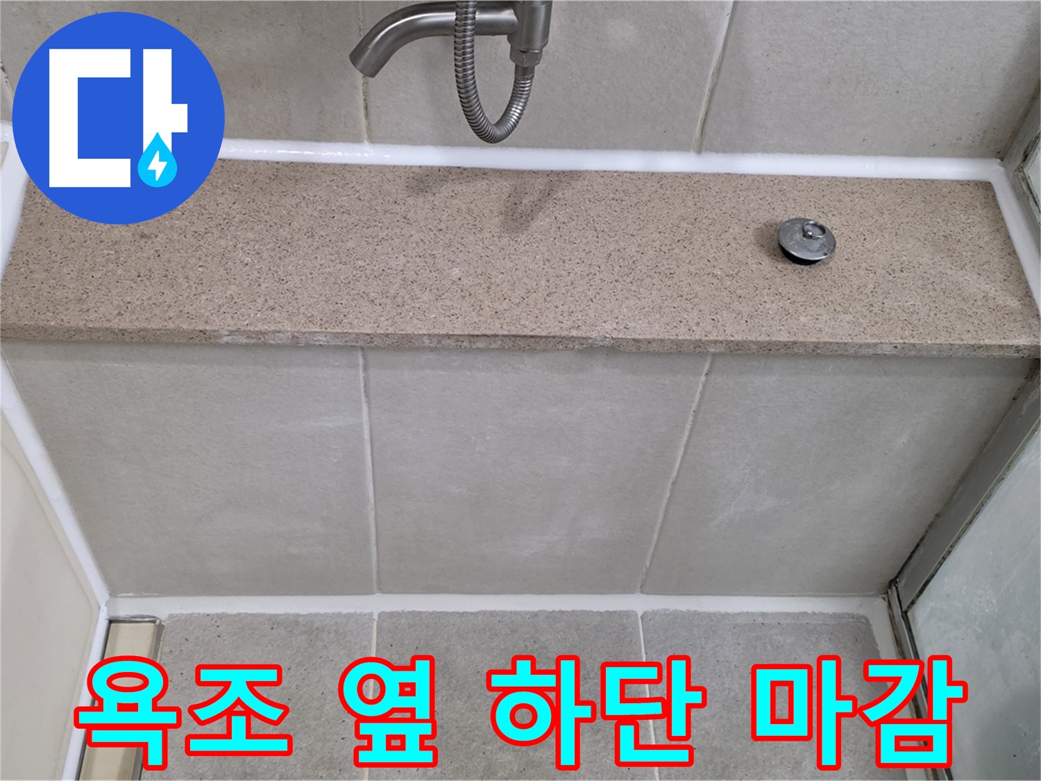 욕실 실리콘 누수 - 욕조 옆 하단 꼼꼼한 실리콘 마감으로 해결!