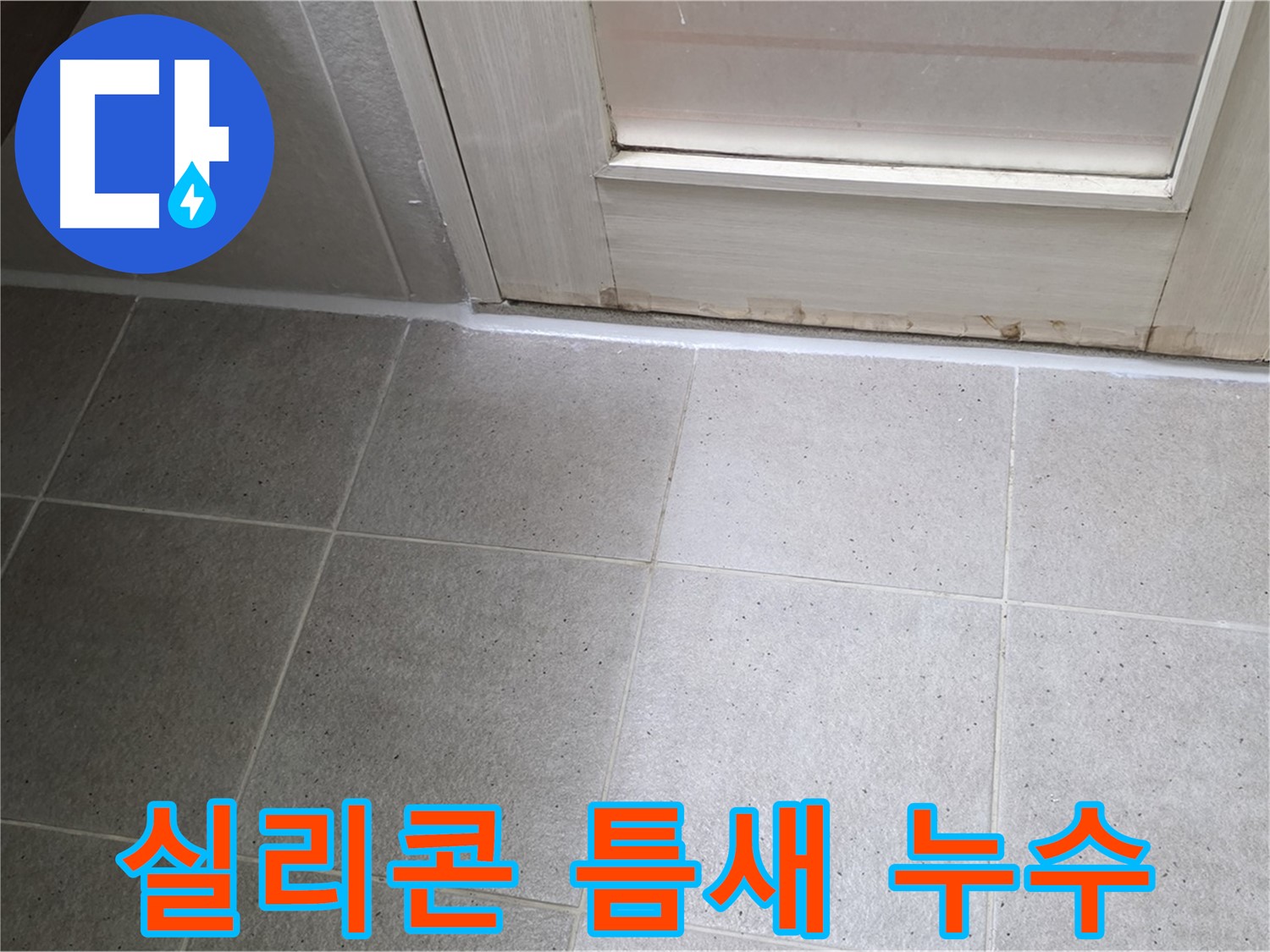 욕실 실리콘 틈새 누수 해결 - 꼼꼼한 실리콘 보수 작업으로 누수를 완벽하게 해결했습니다.