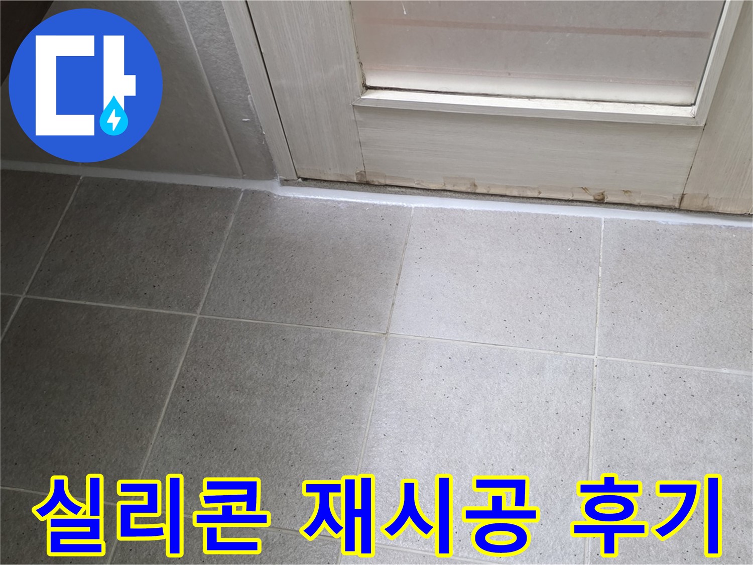 욕실 타일 틈새 실리콘 재시공 후기 - 꼼꼼한 시공으로 누수를 완벽하게 해결하고 고객님의 만족도가 높았습니다.