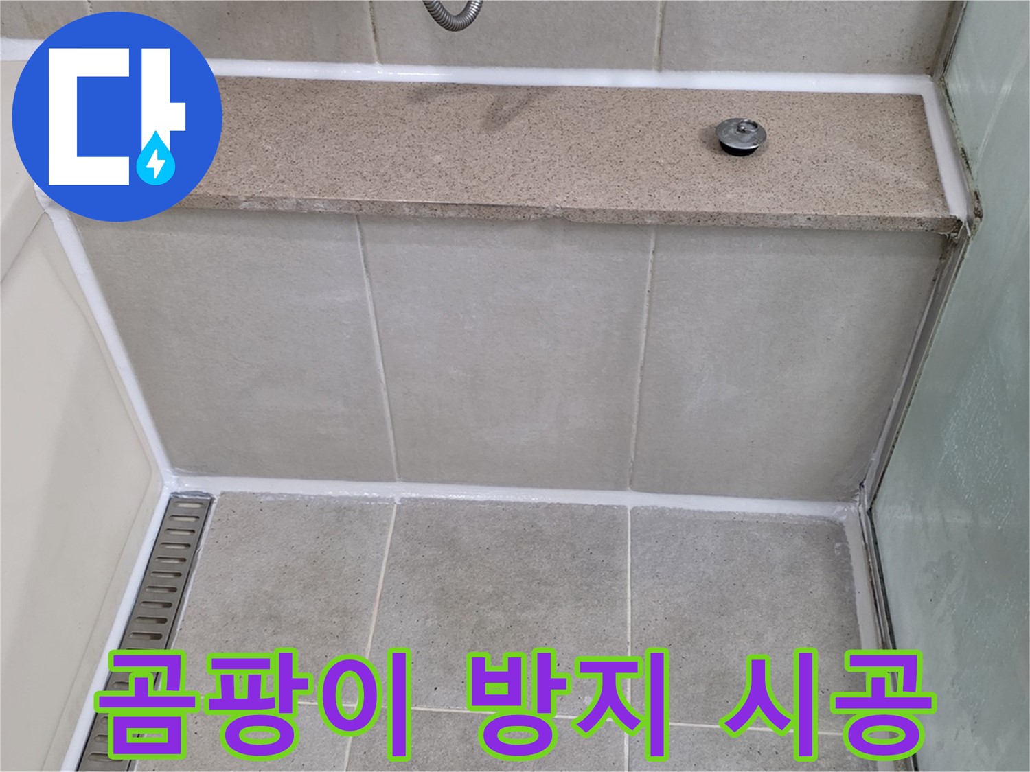 욕조 곰팡이 실리콘 제거 후 곰팡이 방지 시공 - 깨끗하게 누수 차단!