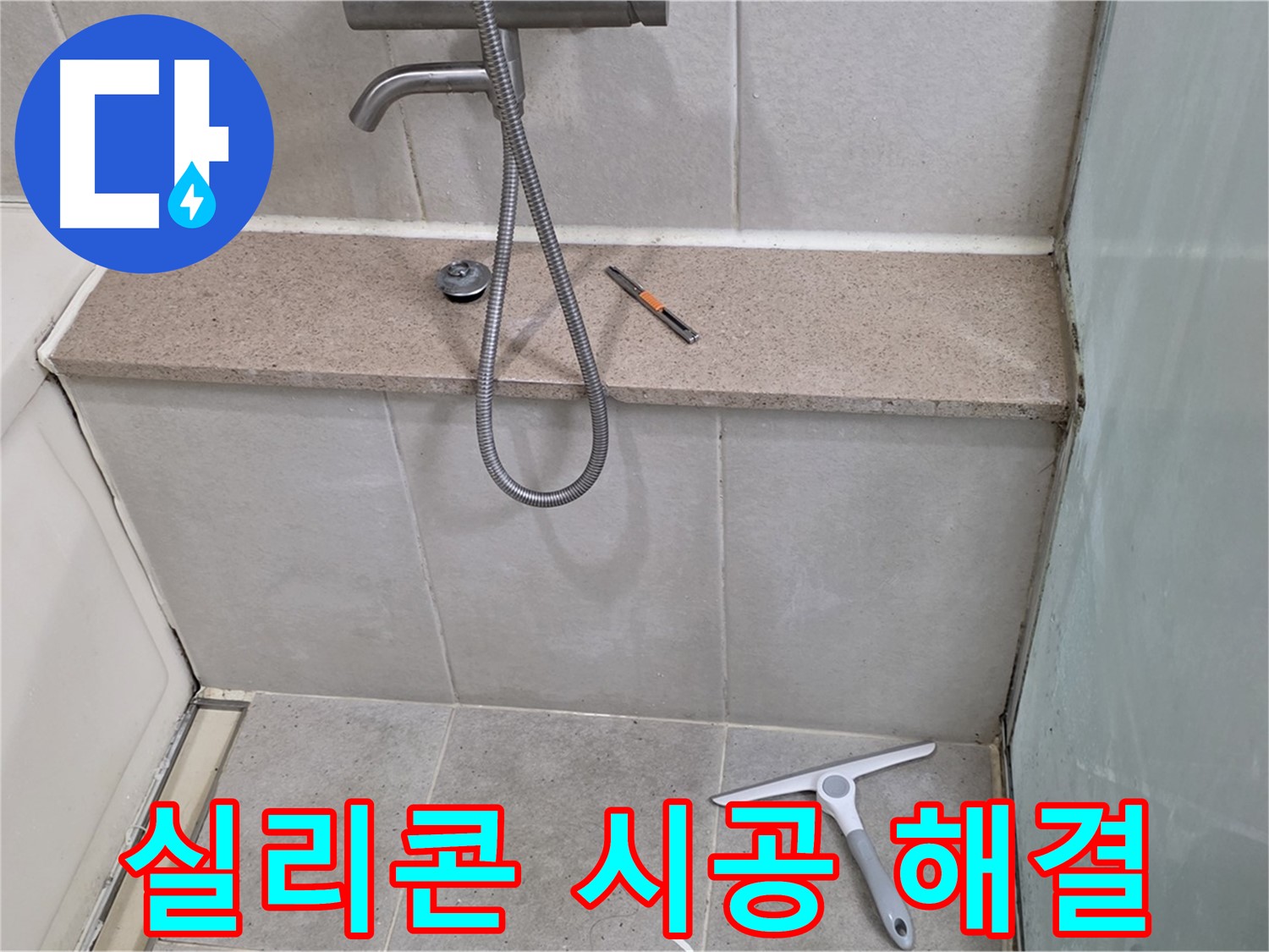 욕조 - 누수 - 꼼꼼한 - 실리콘 - 시공으로 해결