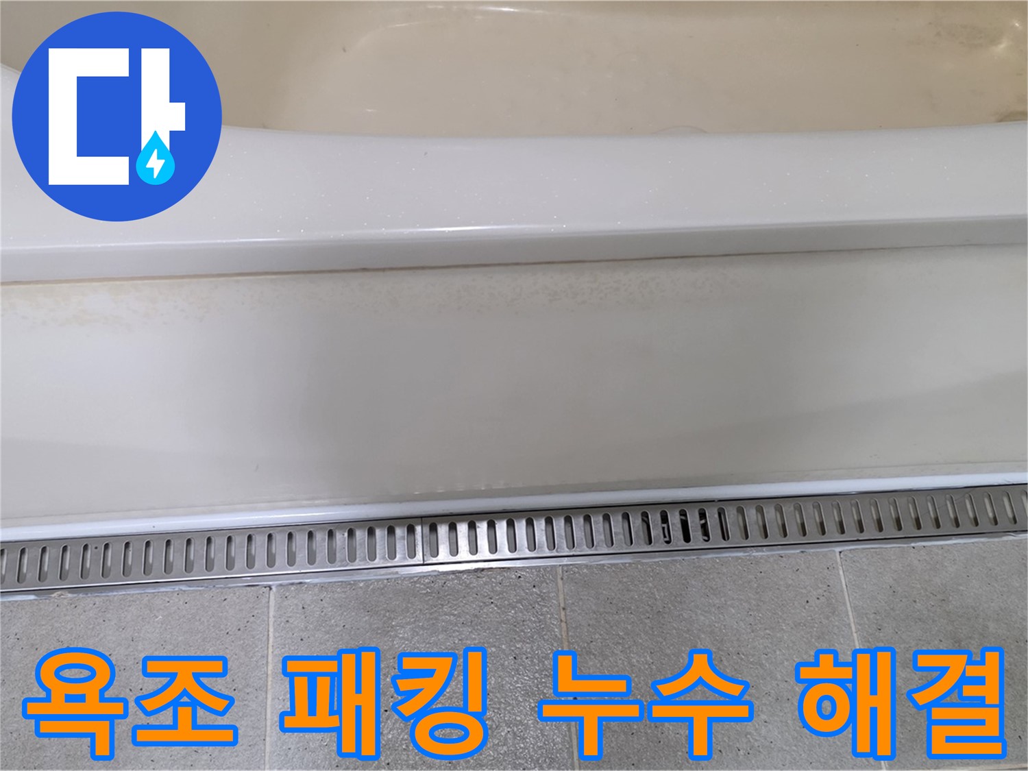 욕조 배수구 고무 패킹 노후로 인한 누수 해결 - 노후된 패킹 교체로 누수 문제 해결!