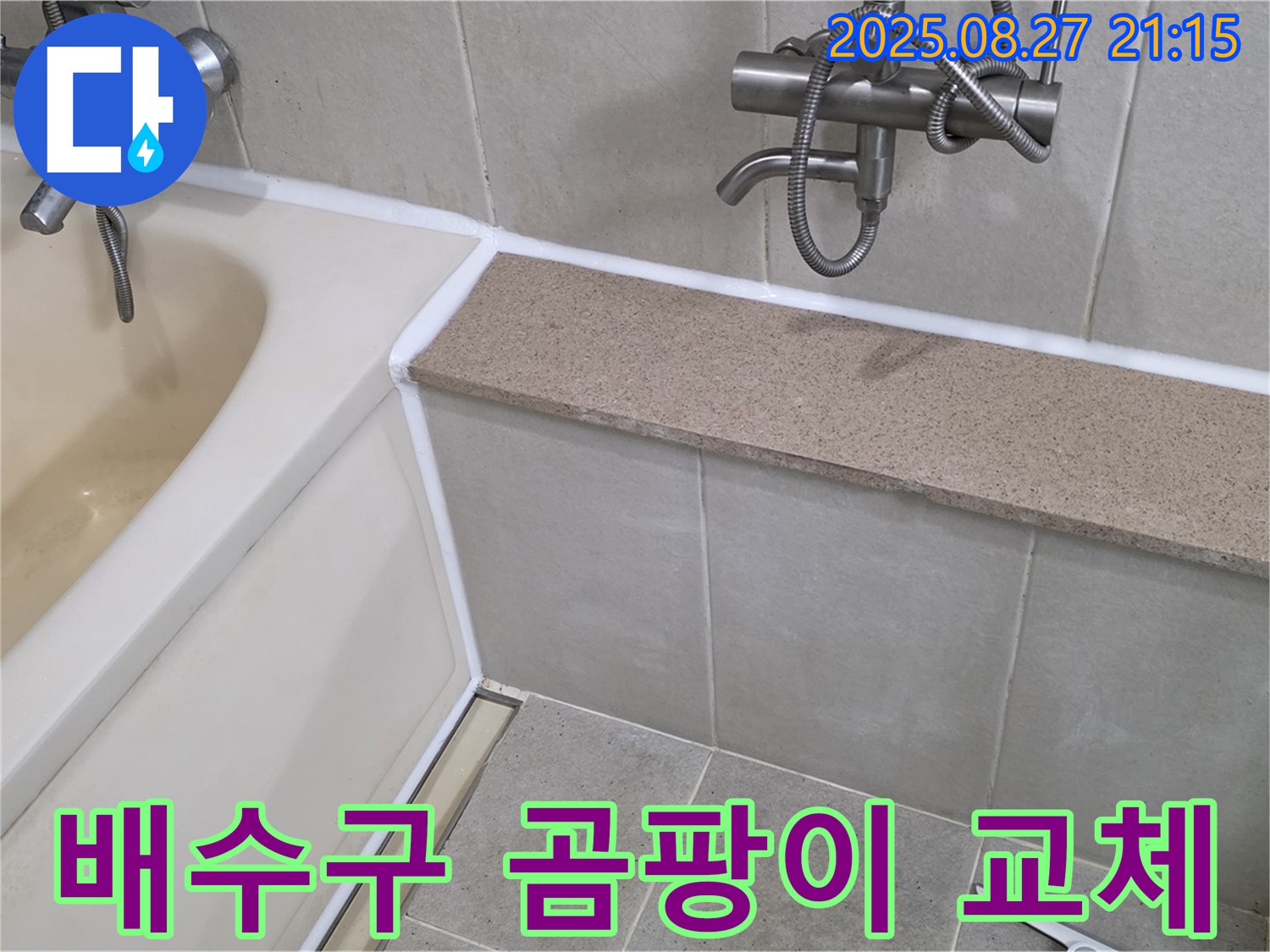 욕조 배수구 곰팡이 제거 및 실리콘 교체 - 곰팡이를 깨끗하게 제거하고 곰팡이 방지 실리콘으로 교체하여 쾌적한 욕실을 만들어 드립니다.