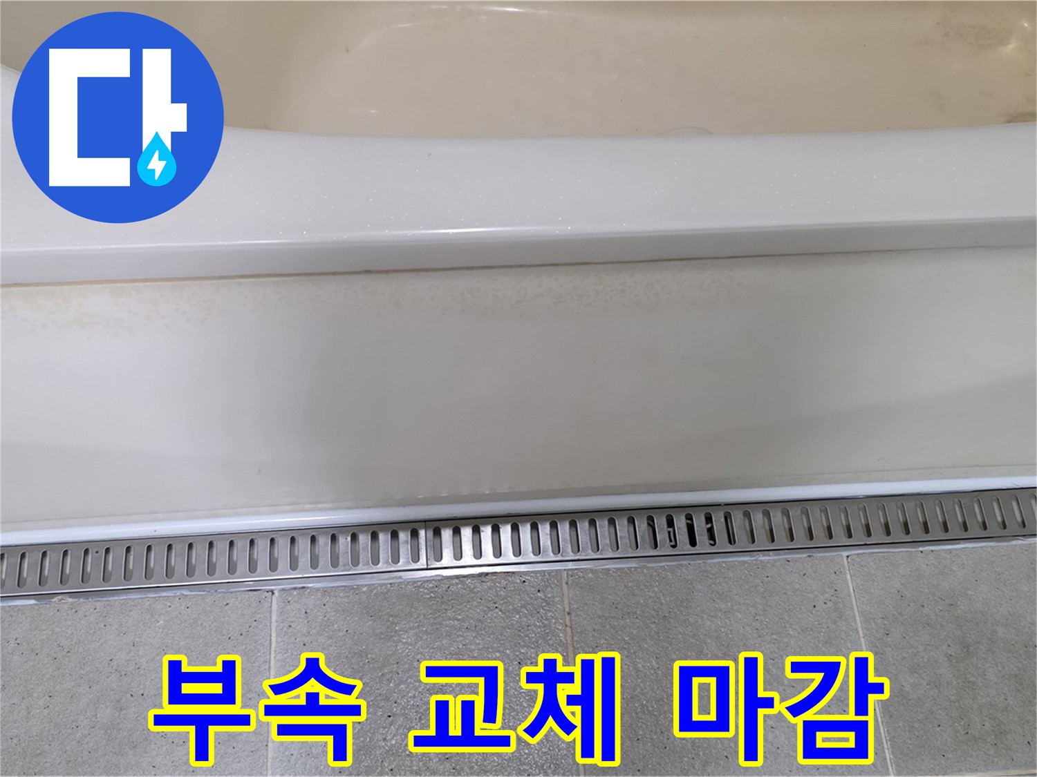 욕조 배수구 부속 노후 - 새 부속 교체 및 방수 실리콘 마감으로 완벽하게