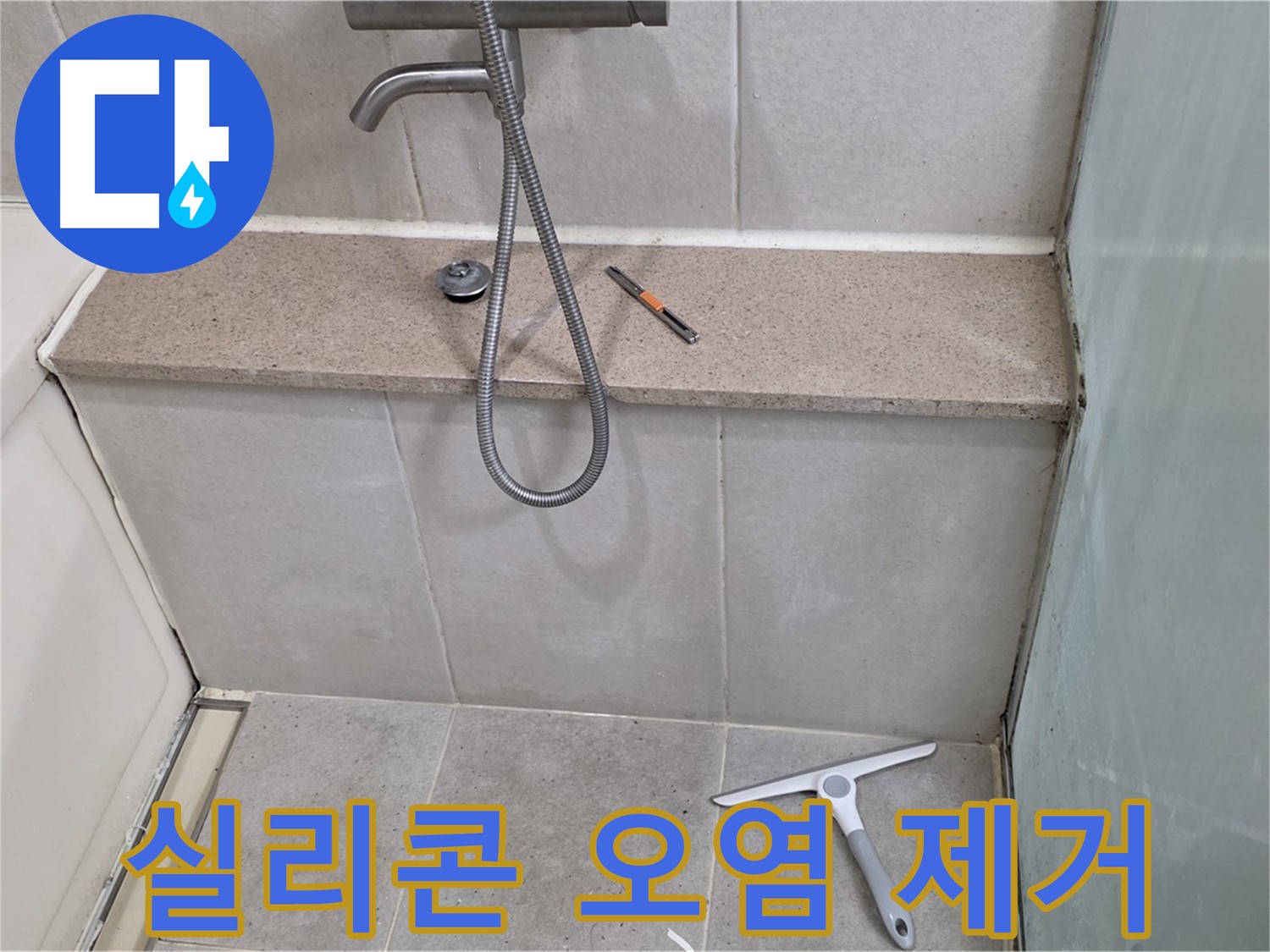 욕조 - 배수구 - 주변 - 실리콘 - 오염 제거 작업