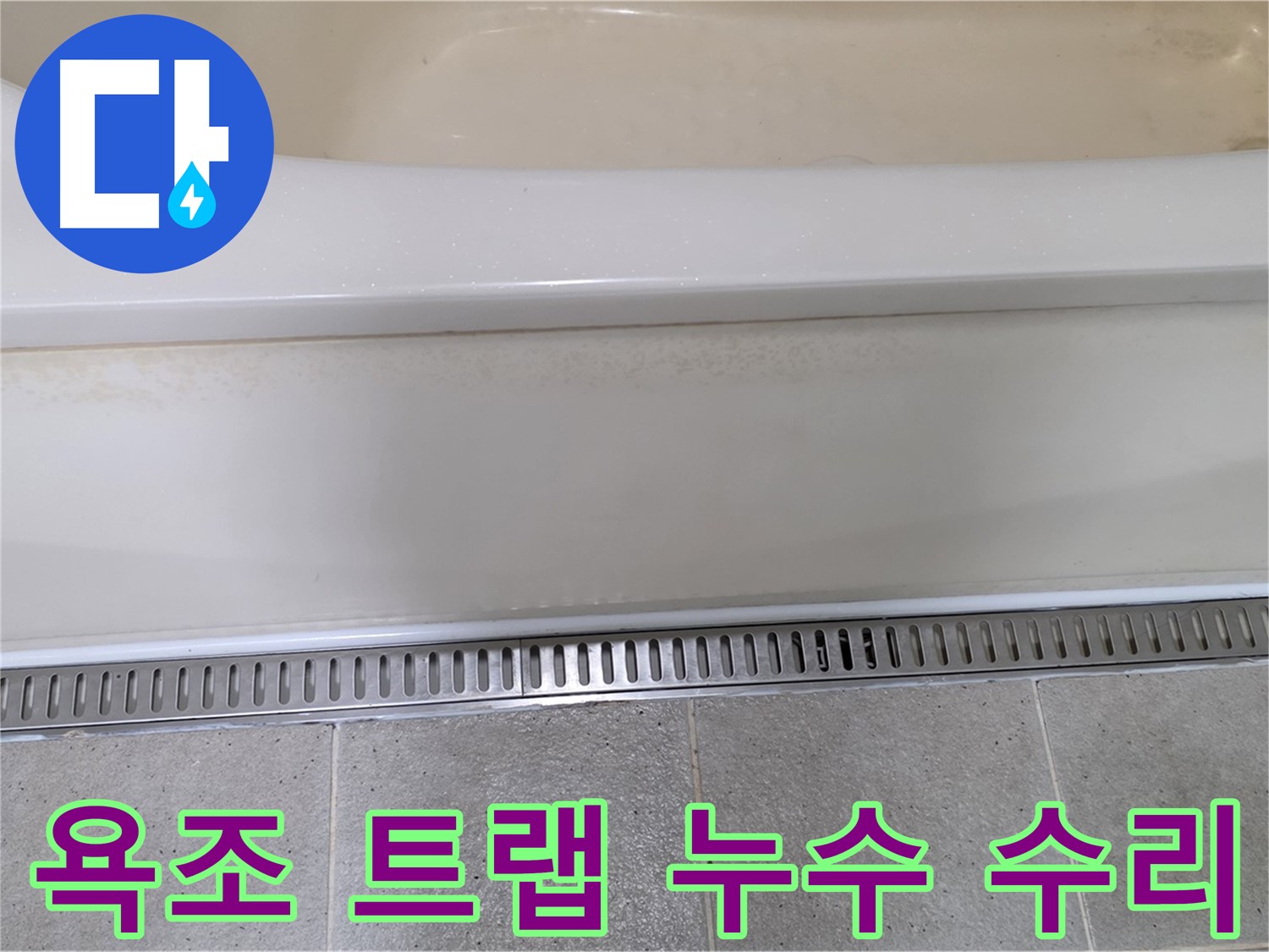 욕조 배수구 트랩 누수 수리 - 숙련된 기술로 누수 문제를 신속하게 해결!