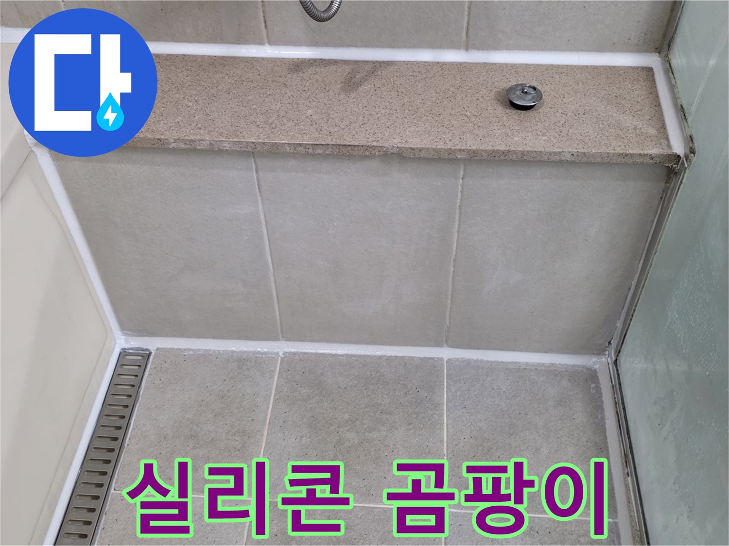 욕조 실리콘 곰팡이 - 곰팡이 제거 후 깨끗하게 재시공!