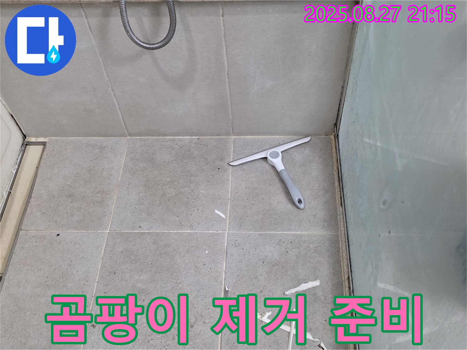 욕조 실리콘 곰팡이 제거 및 실리콘 재시공 준비 - 성남 분당 운중동