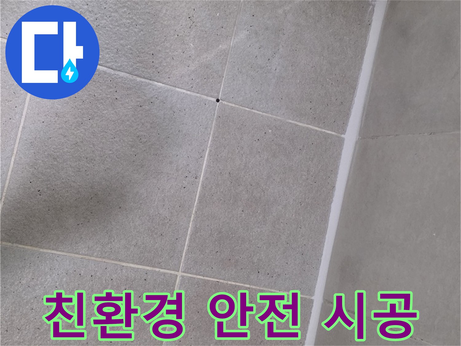 욕조 실리콘 누수 - 친환경 실리콘으로 안전하게 시공