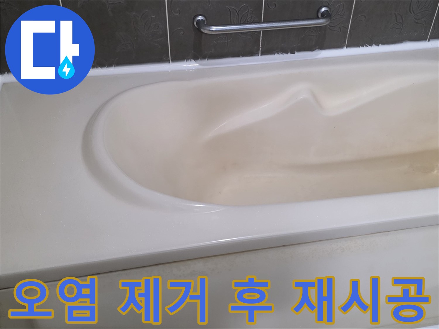 욕조 실리콘 오염 제거 후 깨끗하게 재시공