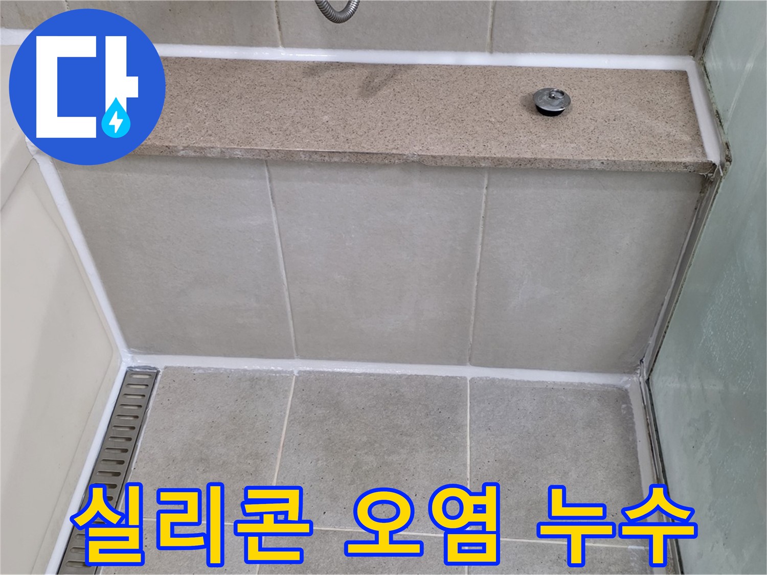욕조 실리콘 오염과 누수 - 오염된 실리콘 제거 후 꼼꼼하게 재시공했습니다.