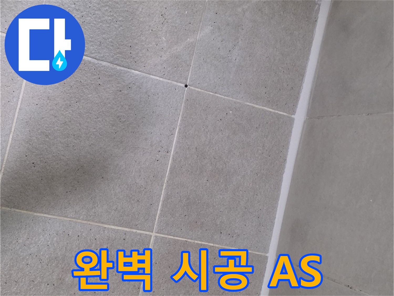 욕조 실리콘 완벽 시공 - 확실한 AS까지 보장