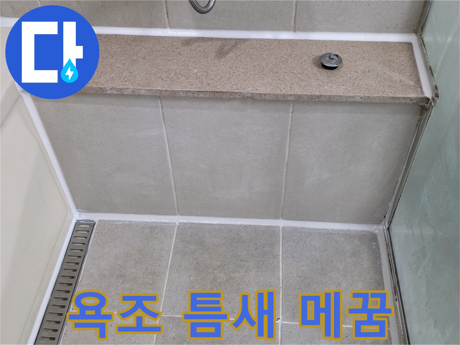 욕조 실리콘 틈새 메꿈 - 꼼꼼한 시공으로 누수 해결!
