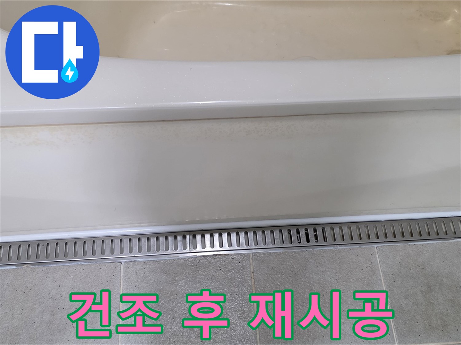 욕조 에이프런 틈새 누수 - 실리콘 제거 후 건조 작업 후 재시공으로 완벽하게
