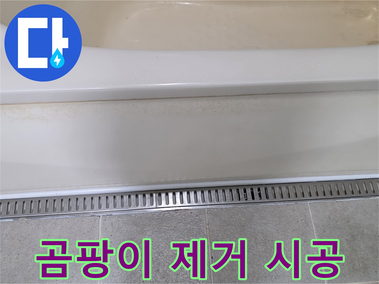 욕조 옆면 누수 - 실리콘 제거 후 곰팡이 제거제 도포 후 재시공