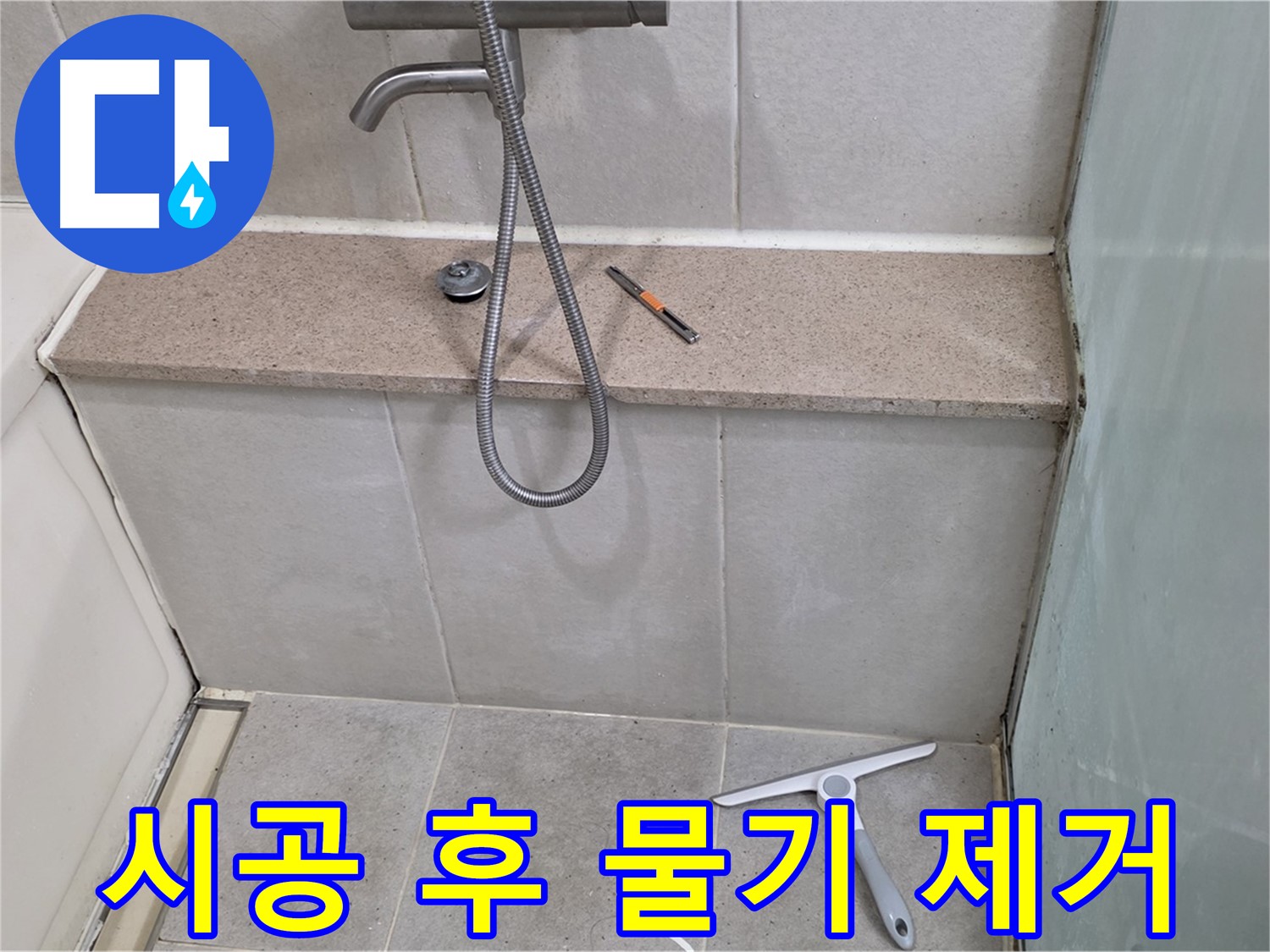 욕조 - 젠다이 - 상판 - 실리콘 시공 후 물기 제거 작업