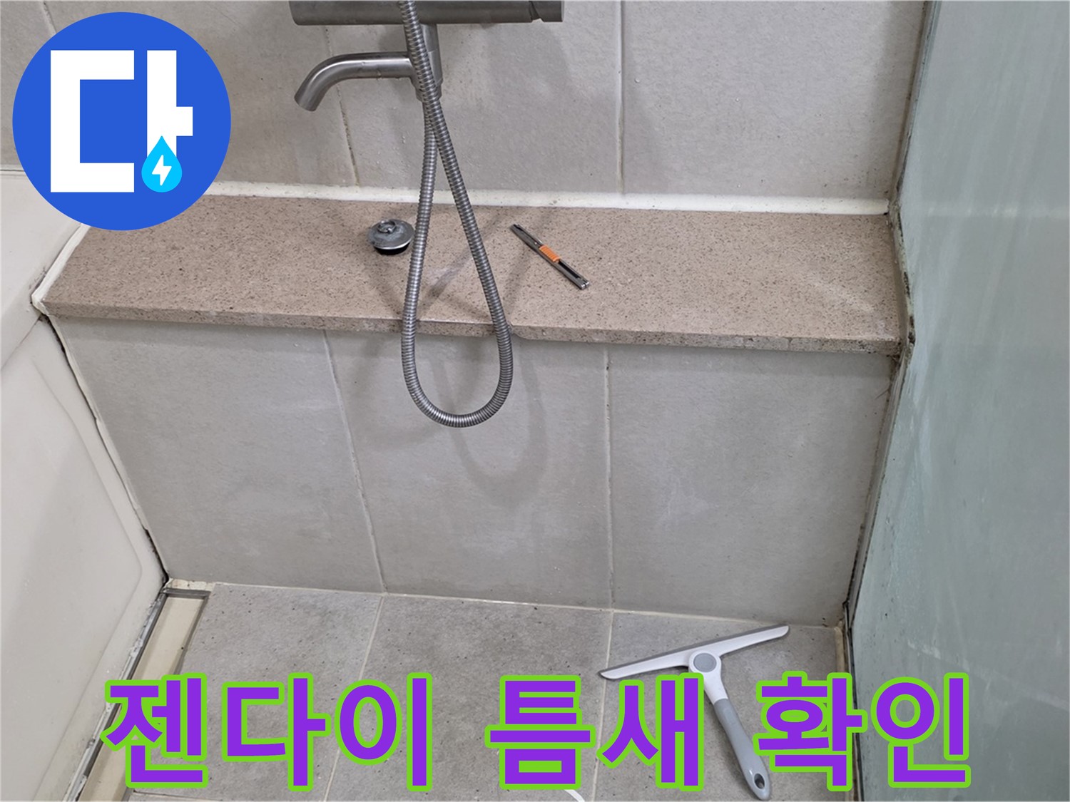 욕조 - 젠다이 - 연결부 - 틈새 - 확인