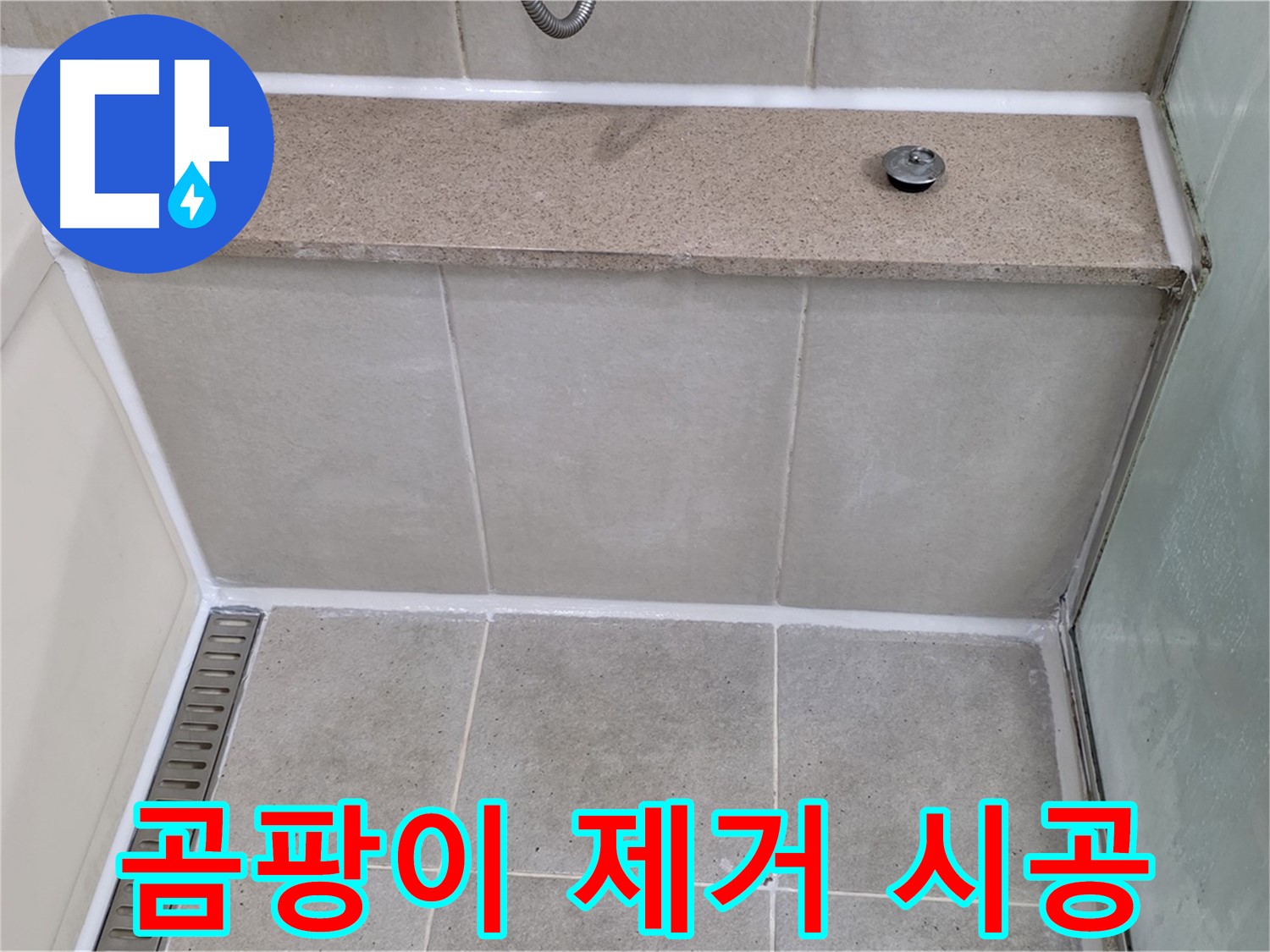 욕조 주변 곰팡이 제거 후 실리콘 재시공 - 깨끗하게 해결!