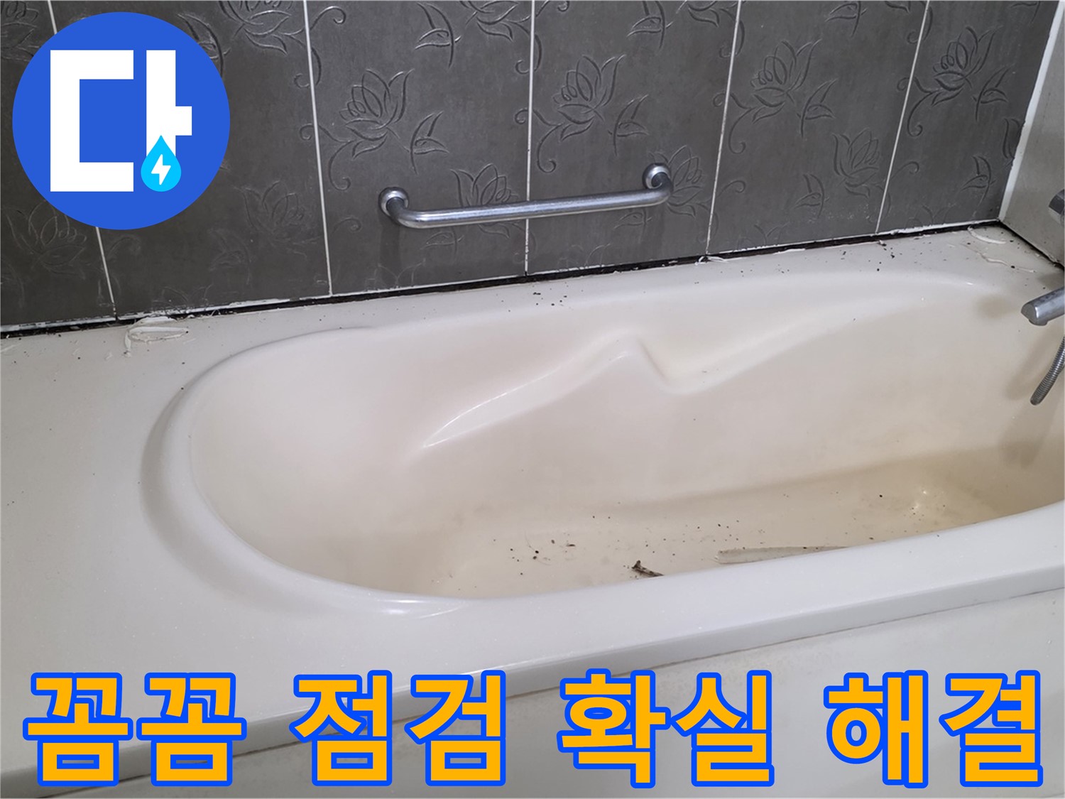 욕조 주변의 누수 흔적을 자세히 보여주며 - 꼼꼼한 점검과 확실한 해결을 약속하는 사진입니다.