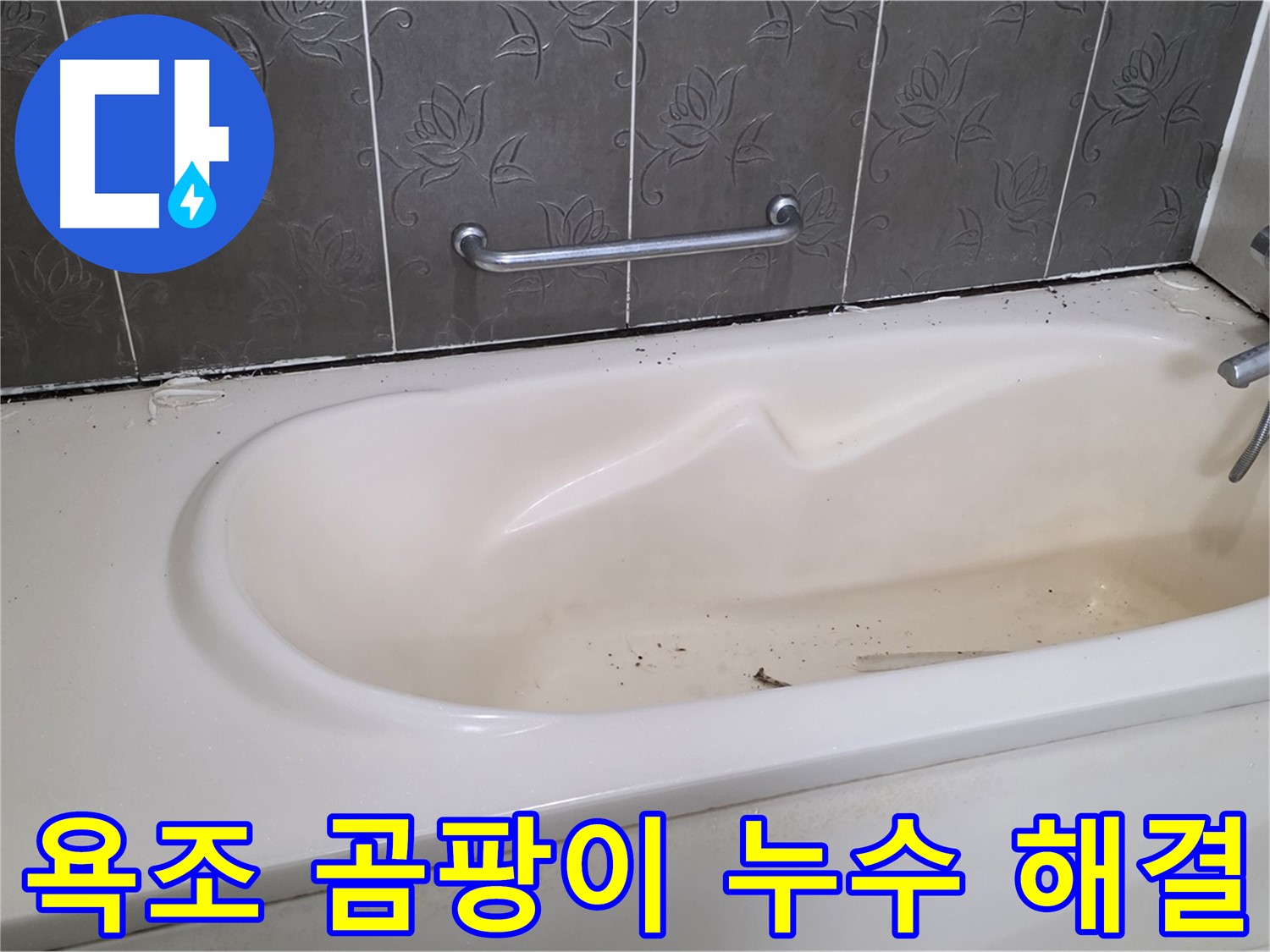 욕조 주변의 심각한 곰팡이와 누수 흔적을 보여주며 - 문제 해결을 위한 시공 전 상태를 나타내는 사진입니다.