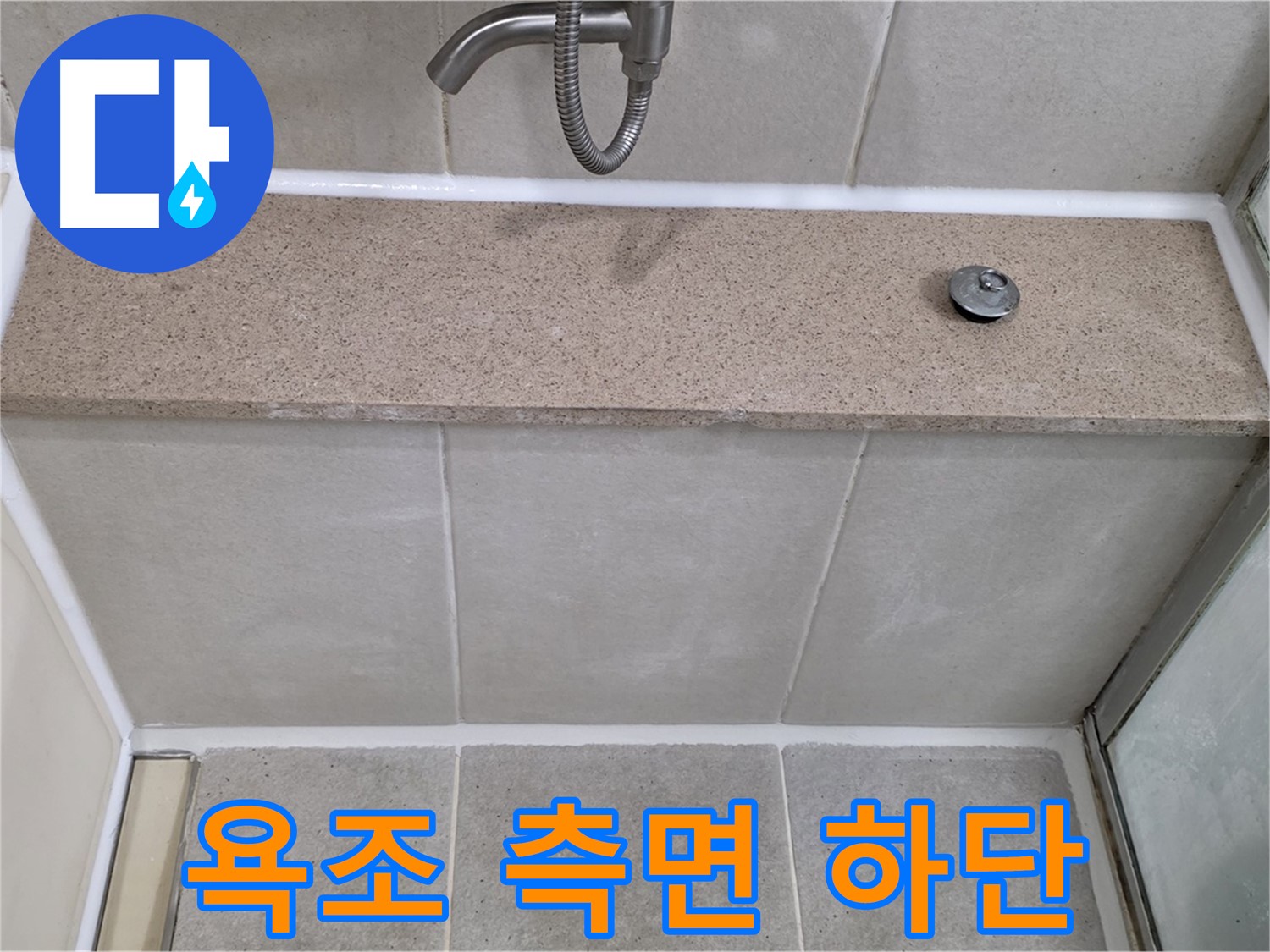 욕조 측면 하단 실리콘 - 꼼꼼한 재시공으로 누수 해결!
