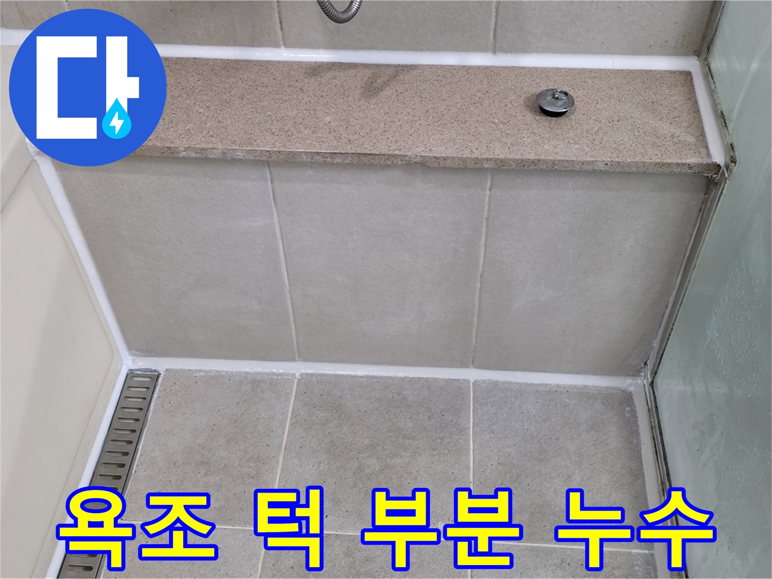 욕조 턱 부분 누수 - 꼼꼼한 실리콘 마감으로 완벽하게 해결했습니다.
