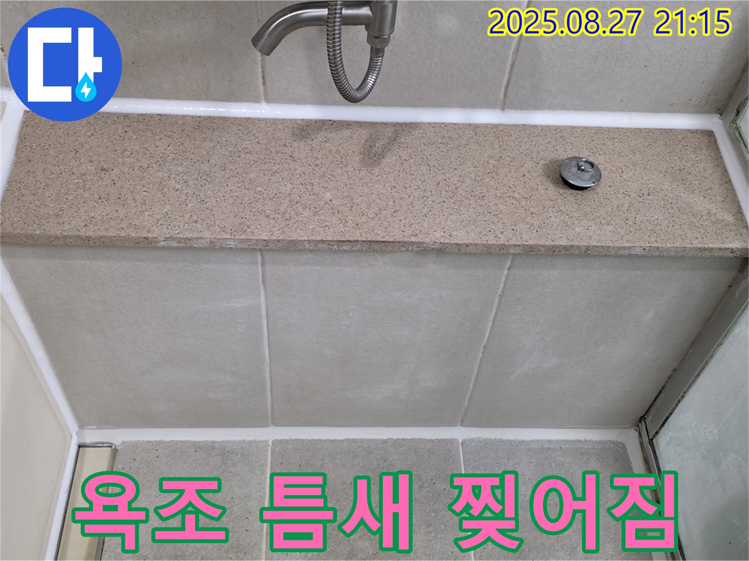 욕조 틈새 실리콘 찢어짐 - 찢어진 실리콘을 제거하고 새로운 실리콘으로 꼼꼼하게 메워 누수를 해결했습니다.