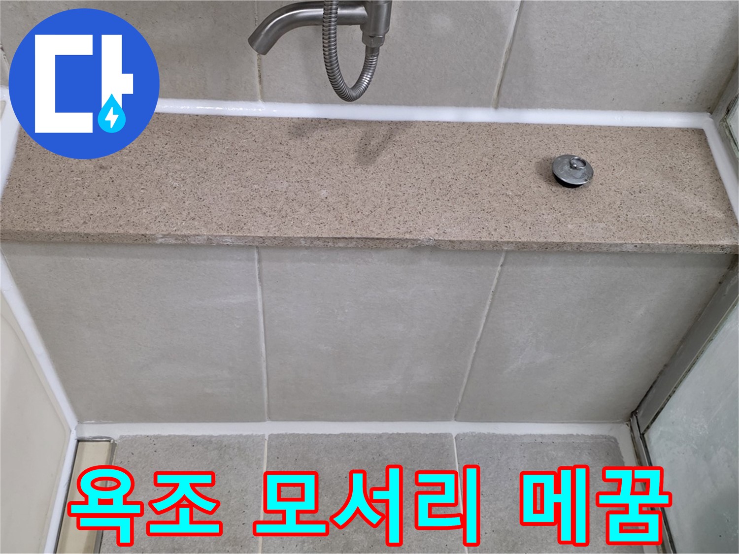 욕조 하단 모서리 실리콘 틈새 - 완벽 방수 시공으로 해결!