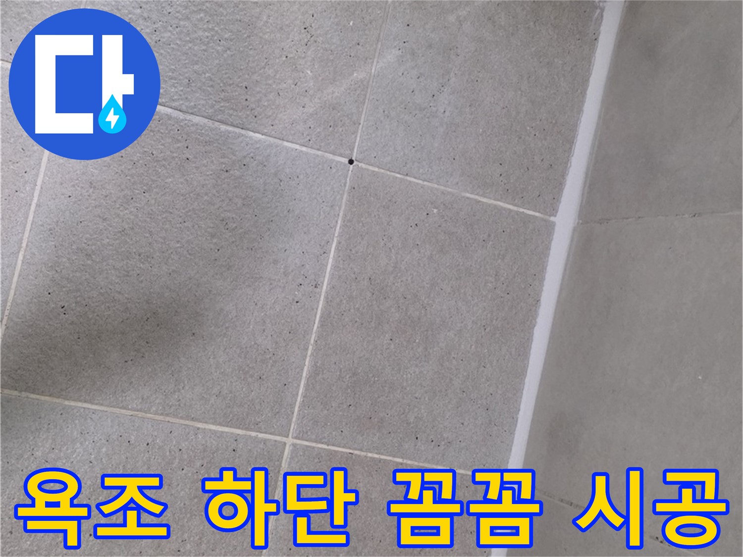 욕조 하단 실리콘 꼼꼼 시공 - 꼼꼼하게 시공하여 누수를 완벽하게 차단했습니다.