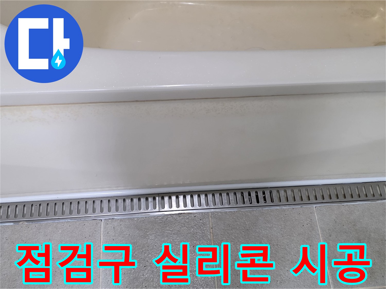 욕조 하단 점검구 누수 - 실리콘 재시공으로 누수 방지