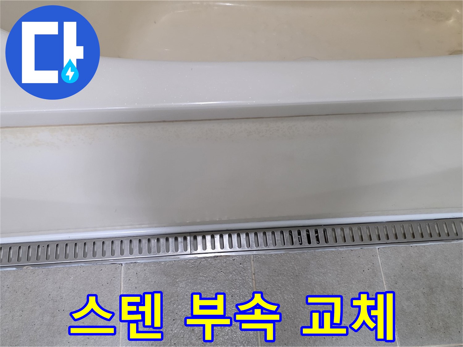 욕조 하단 트렌치 배수구 연결 부위 부식 - 스테인리스 재질 부속으로 교체