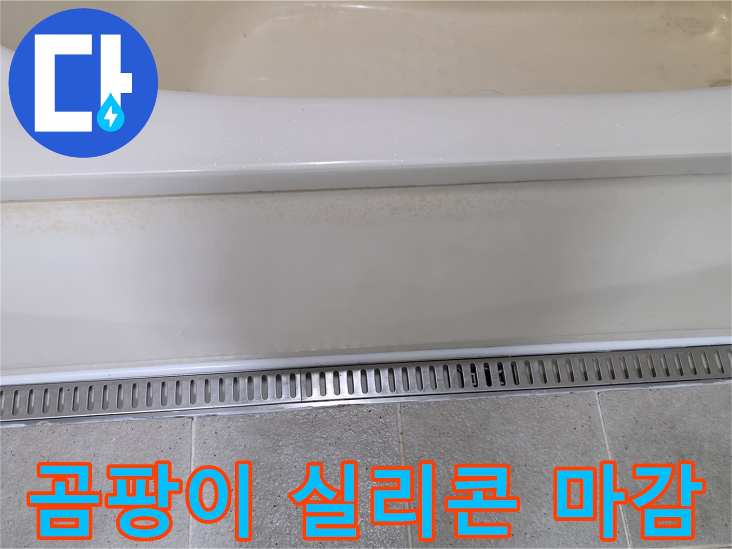 욕조 하단 트렌치 배수구 주변 타일 틈새 누수 - 곰팡이 제거 후 곰팡이 방지 실리콘으로 꼼꼼하게 마감