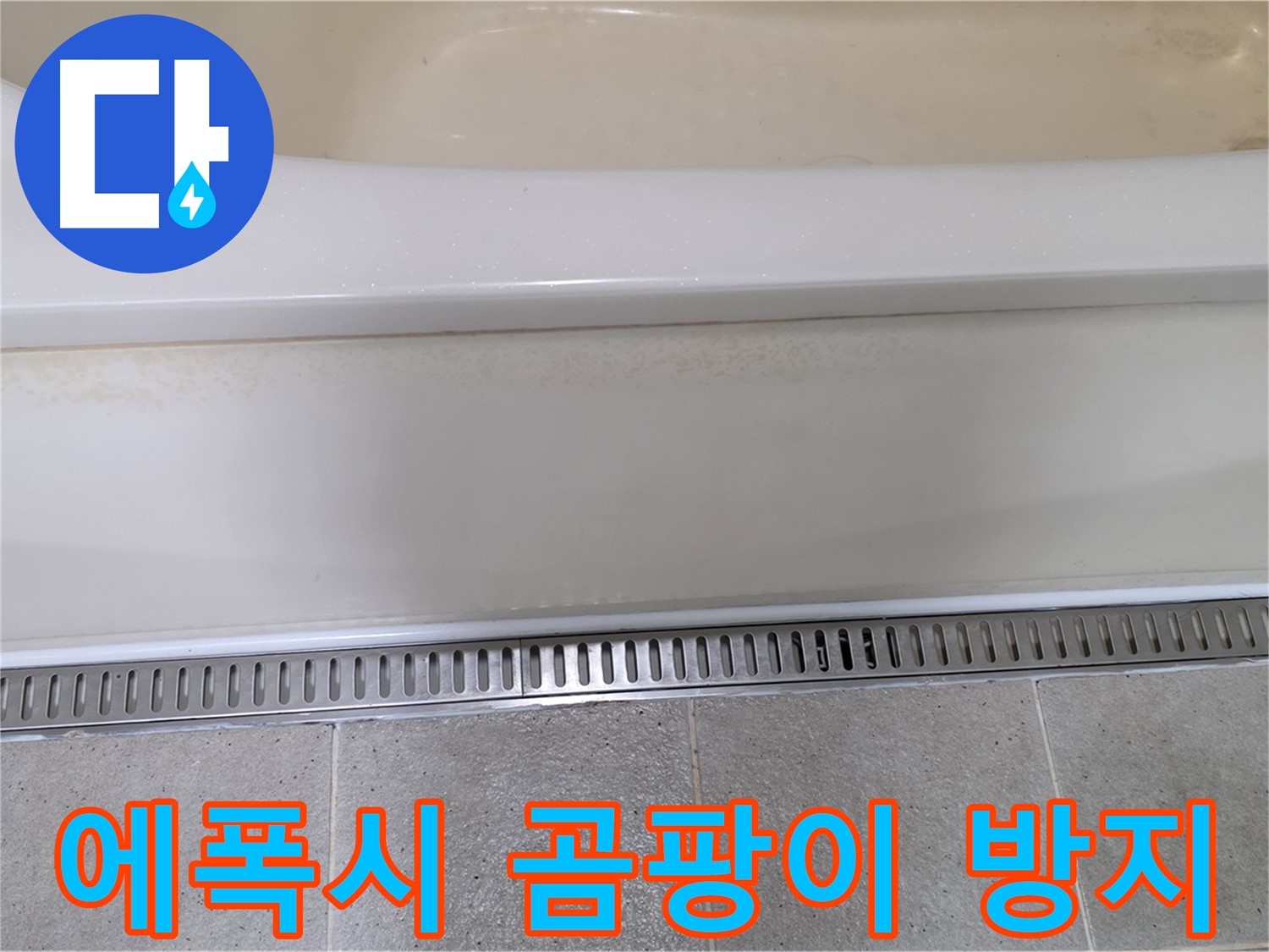 욕조 하단 트렌치 배수구 주변 타일 틈새 누수 - 에폭시 충전 후 곰팡이 방지 코팅으로 완벽하게