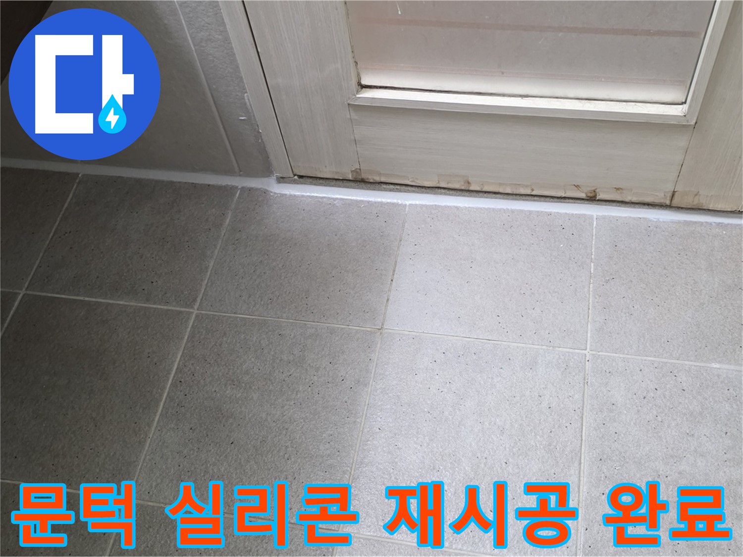 운중동 6단지 아파트 욕실 문턱 실리콘 재시공 - 꼼꼼한 시공으로 누수를 완벽하게 차단했습니다.