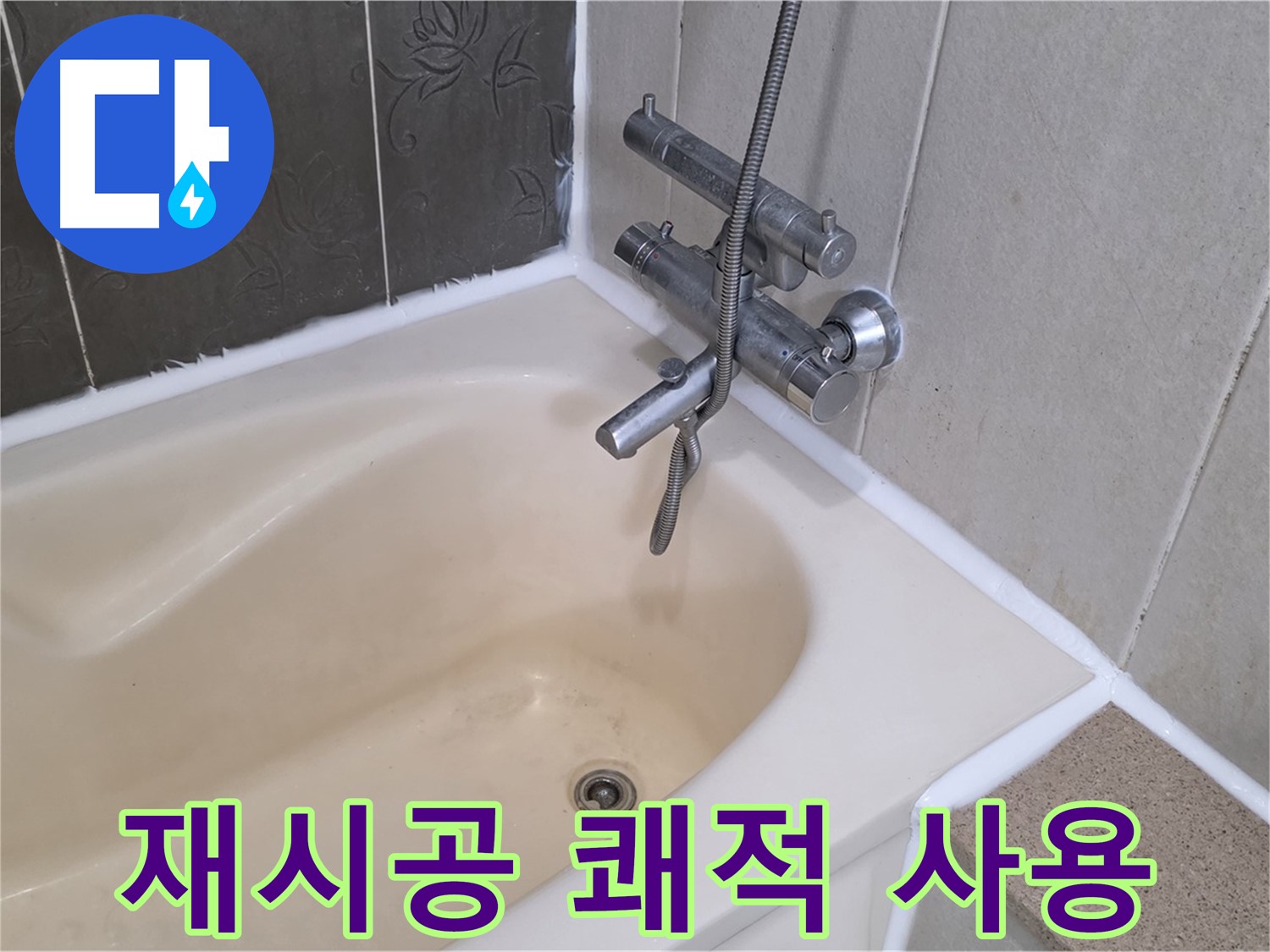 운중동 6단지 욕조 실리콘 재시공 - 누수 걱정 없이 쾌적하게 사용하세요!