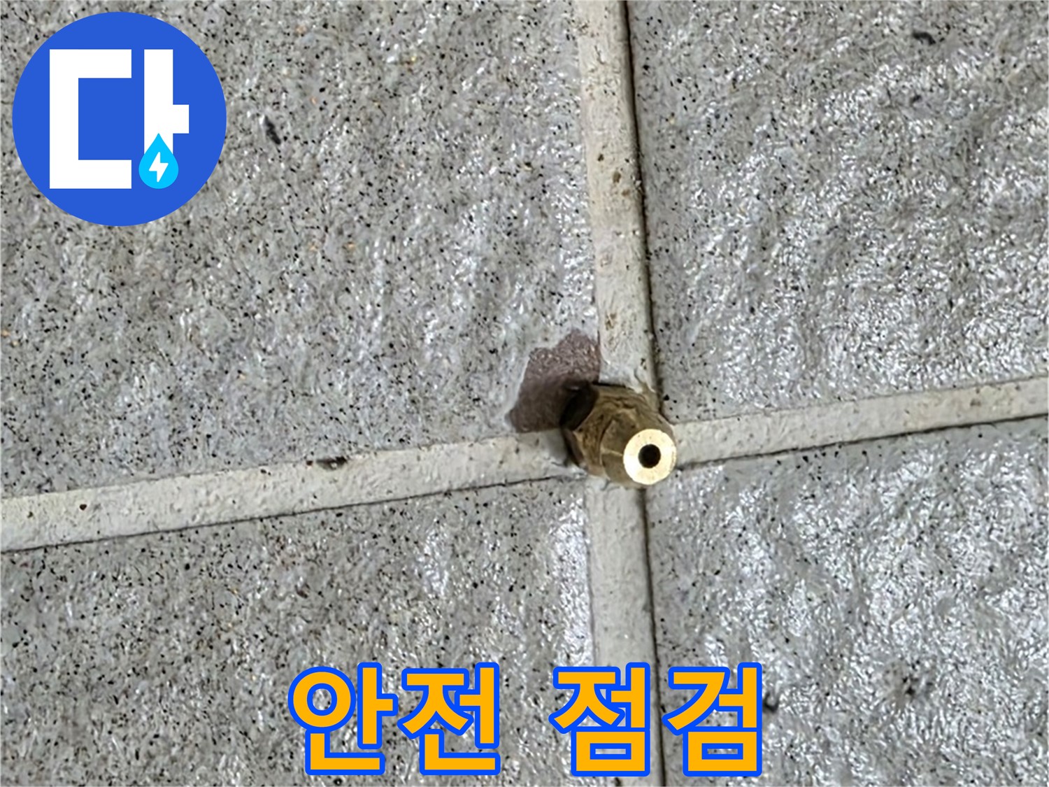 운중동 누수 - 누수 공사 후 안전 점검을 실시하는 모습입니다.