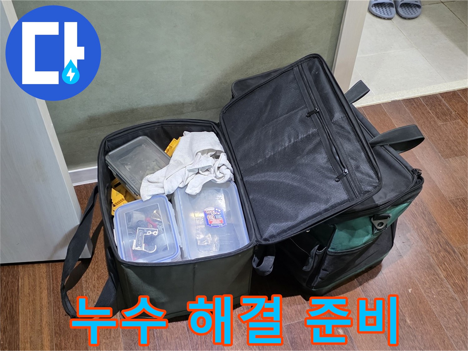 운중동 누수 해결 - 꼼꼼한 장비 점검은 필수!