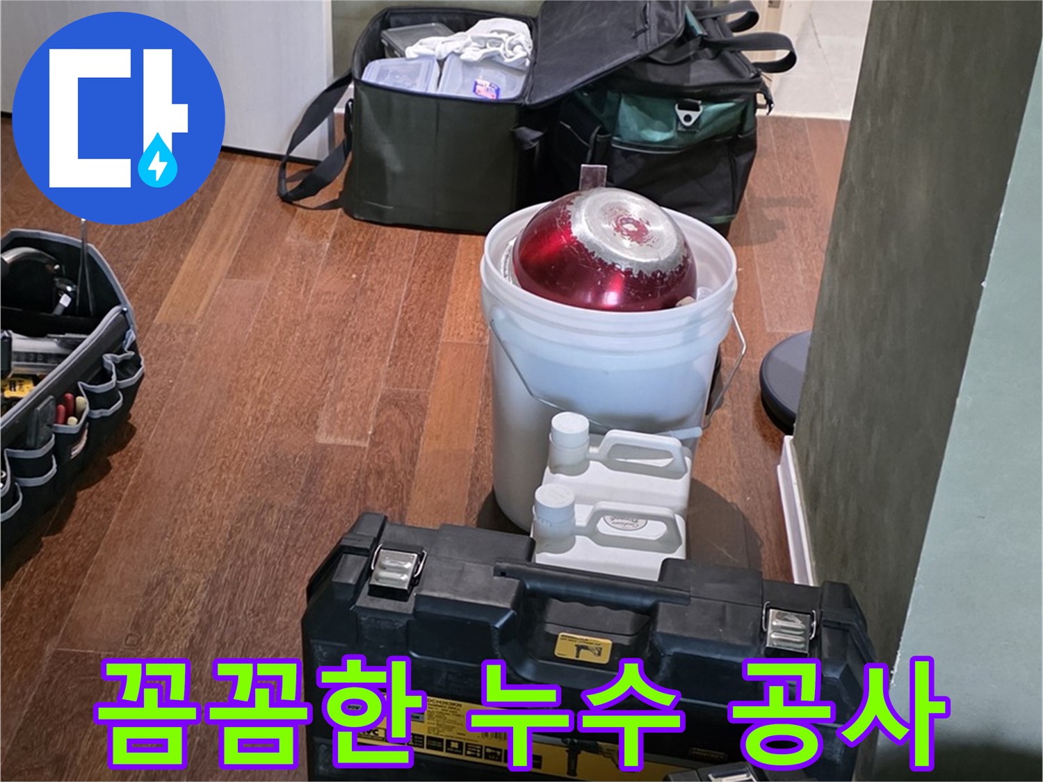 운중동 누수 현장 - 꼼꼼한 탐지와 완벽한 공사 약속