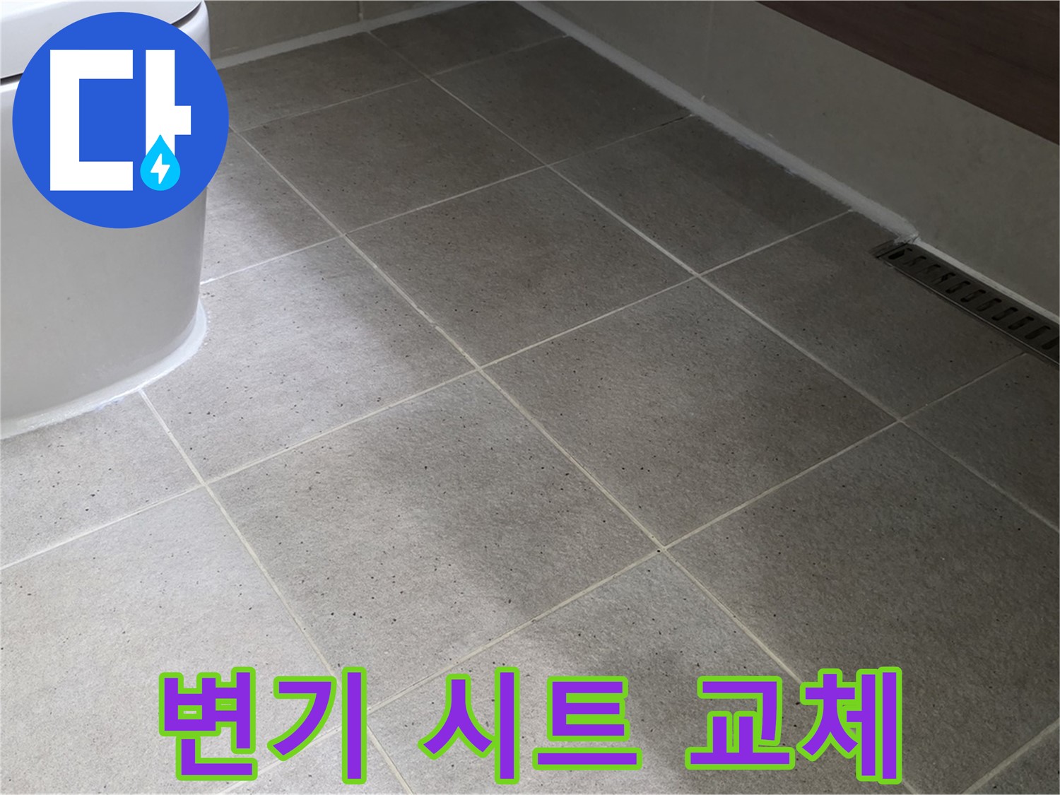 운중동 변기 시트 교체 - 위생적이고 편안한 사용감