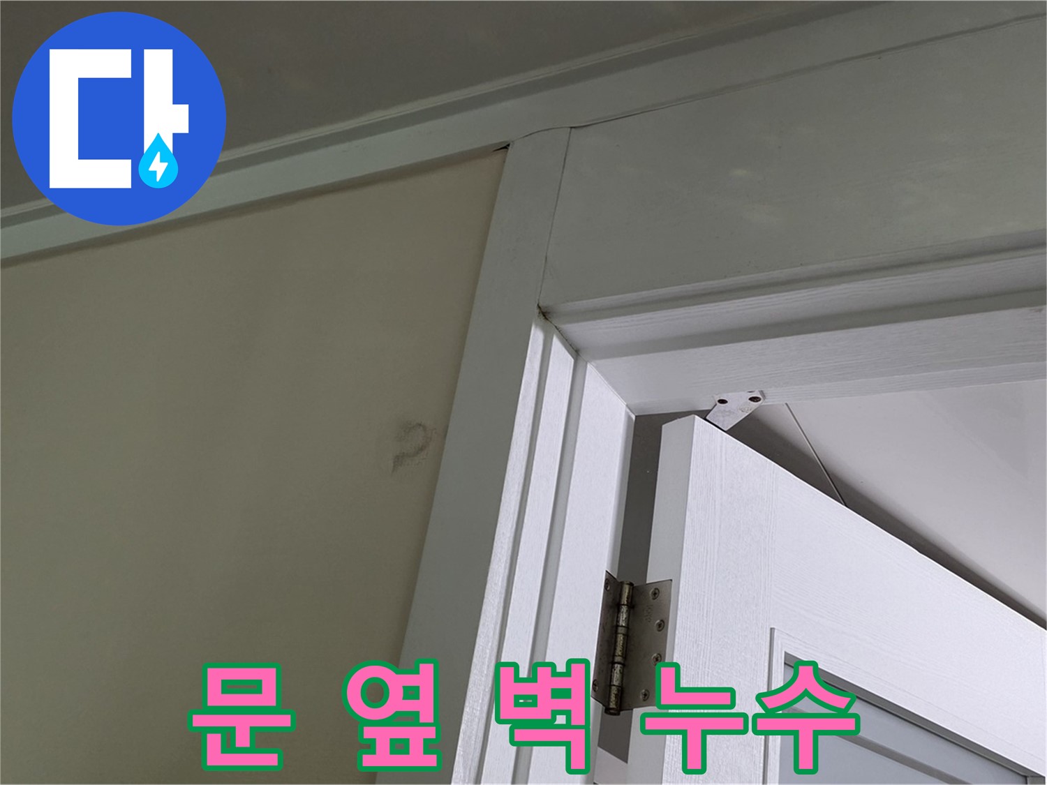 운중동 산운마을 - 문 옆 벽에서 발견된 누수 - 누수 경로를 추적하여 정확한 원인을 찾아냅니다.