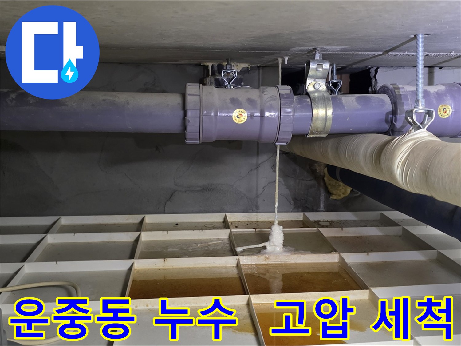운중동 산운마을 배관 누수 - 연결 부위 막힘, 고압 세척으로 청소