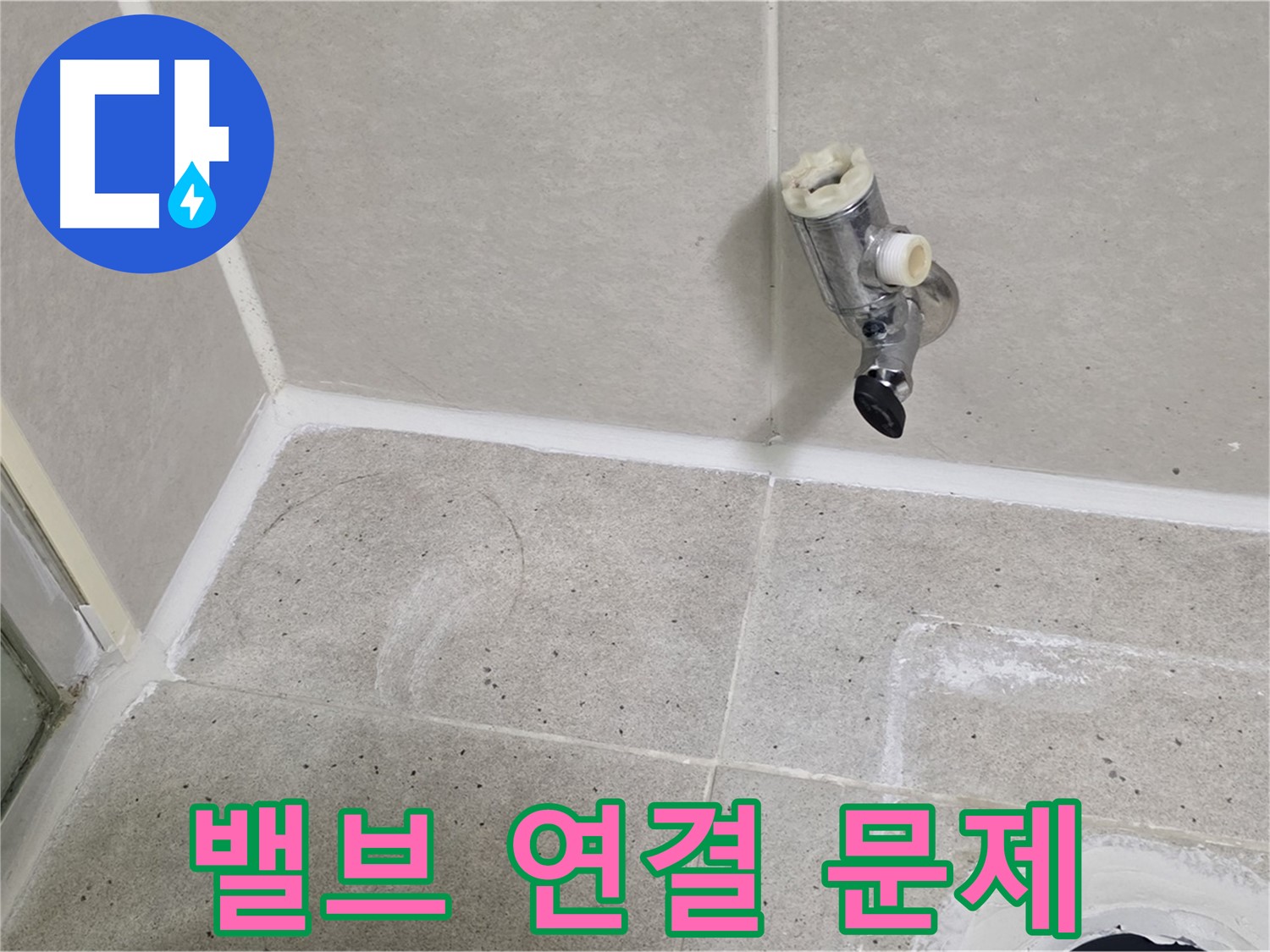 운중동 산운마을 샤워 밸브 누수 - 밸브와 배관 연결 부위 문제 발견!