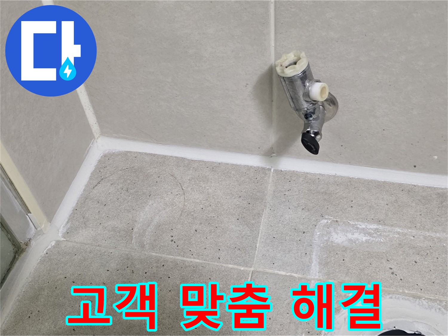 운중동 산운마을 샤워 수전 누수 - 원인 파악 후 고객 맞춤 해결책 제시!