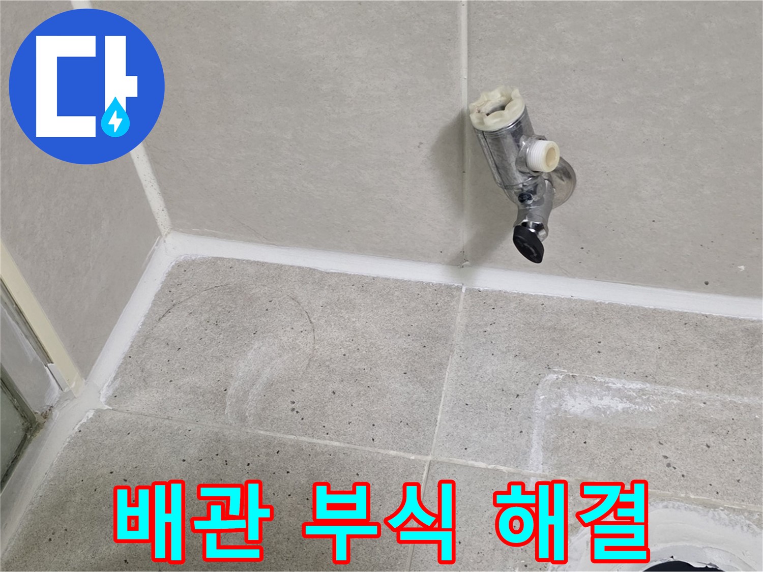운중동 산운마을 샤워기 밸브 누수 - 벽 속 배관 연결 부위 부식 해결!