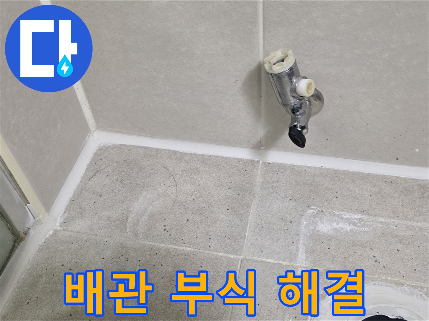 운중동 산운마을 샤워기 밸브 누수 - 벽 속 배관 연결 부위 부식 해결!