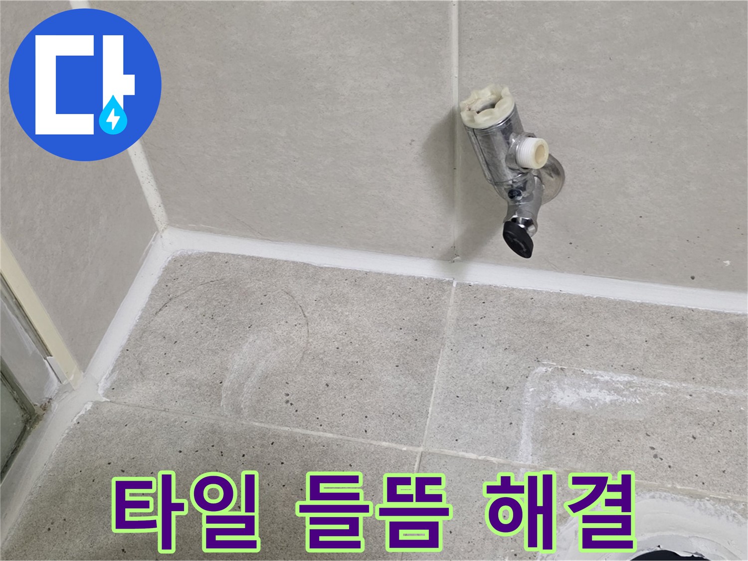 운중동 산운마을 샤워기 수전 누수 - 벽 타일 들뜸 현상 해결!