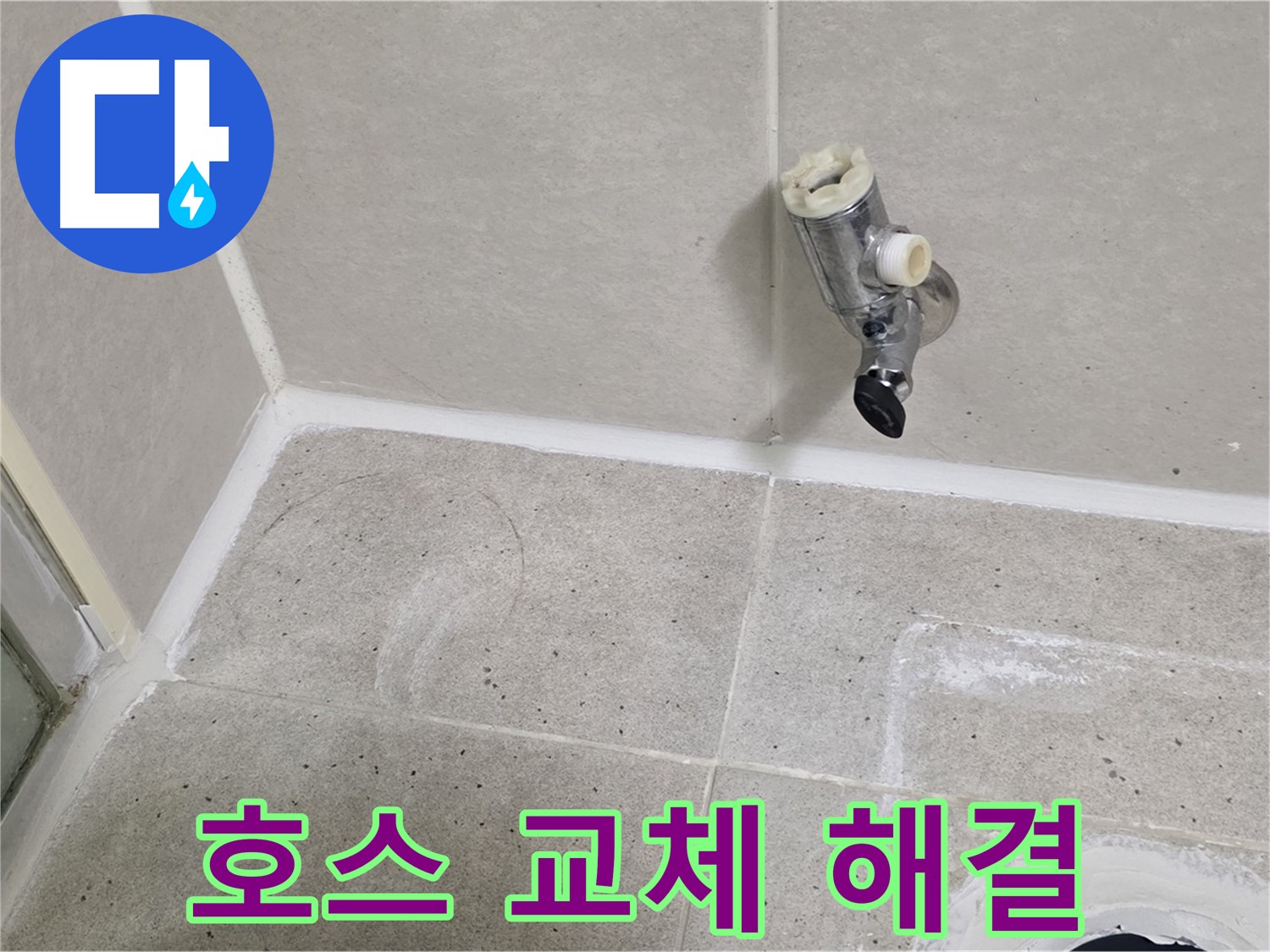 운중동 산운마을 샤워기 호스 누수 - 오래된 호스 교체로 해결!