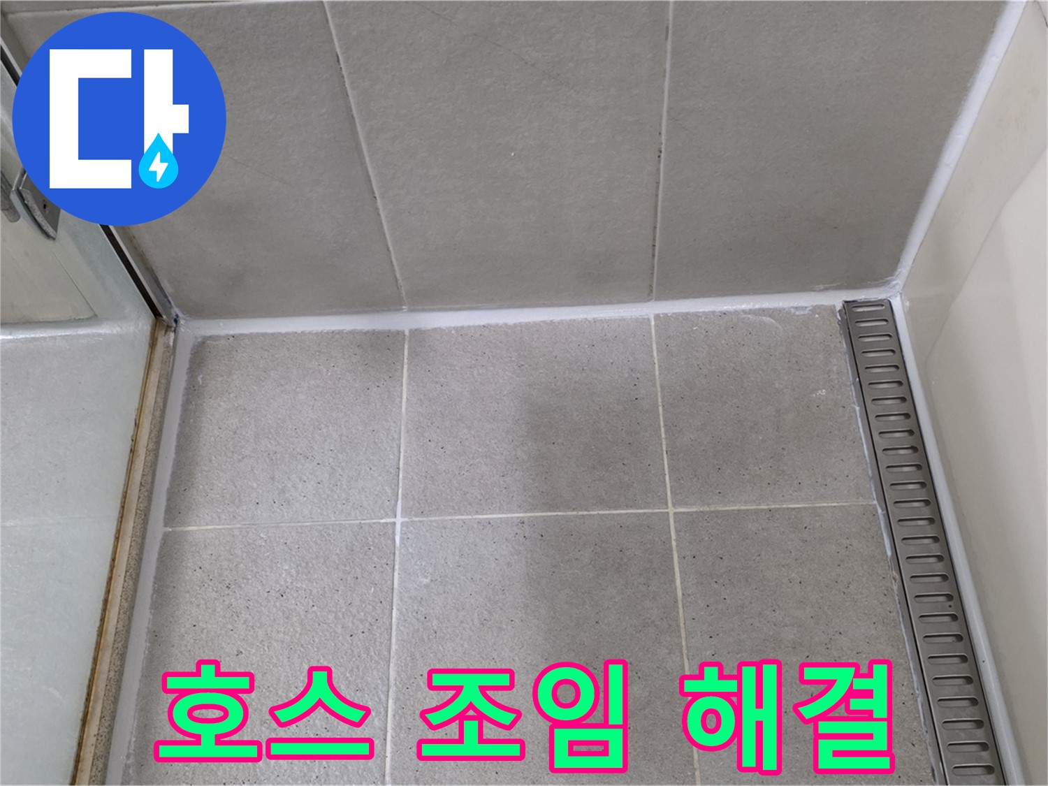 운중동 산운마을 샤워기 호스 누수 - 조임 작업, 간단 해결