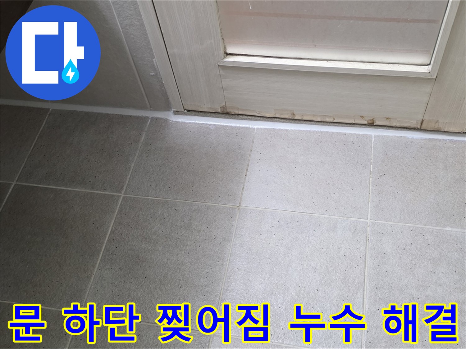 운중동 산운마을 욕실 문 하단 실리콘 찢어짐 누수 해결 - 찢어진 실리콘을 제거하고 꼼꼼하게 재시공하여 누수를 완벽하게 차단했습니다.