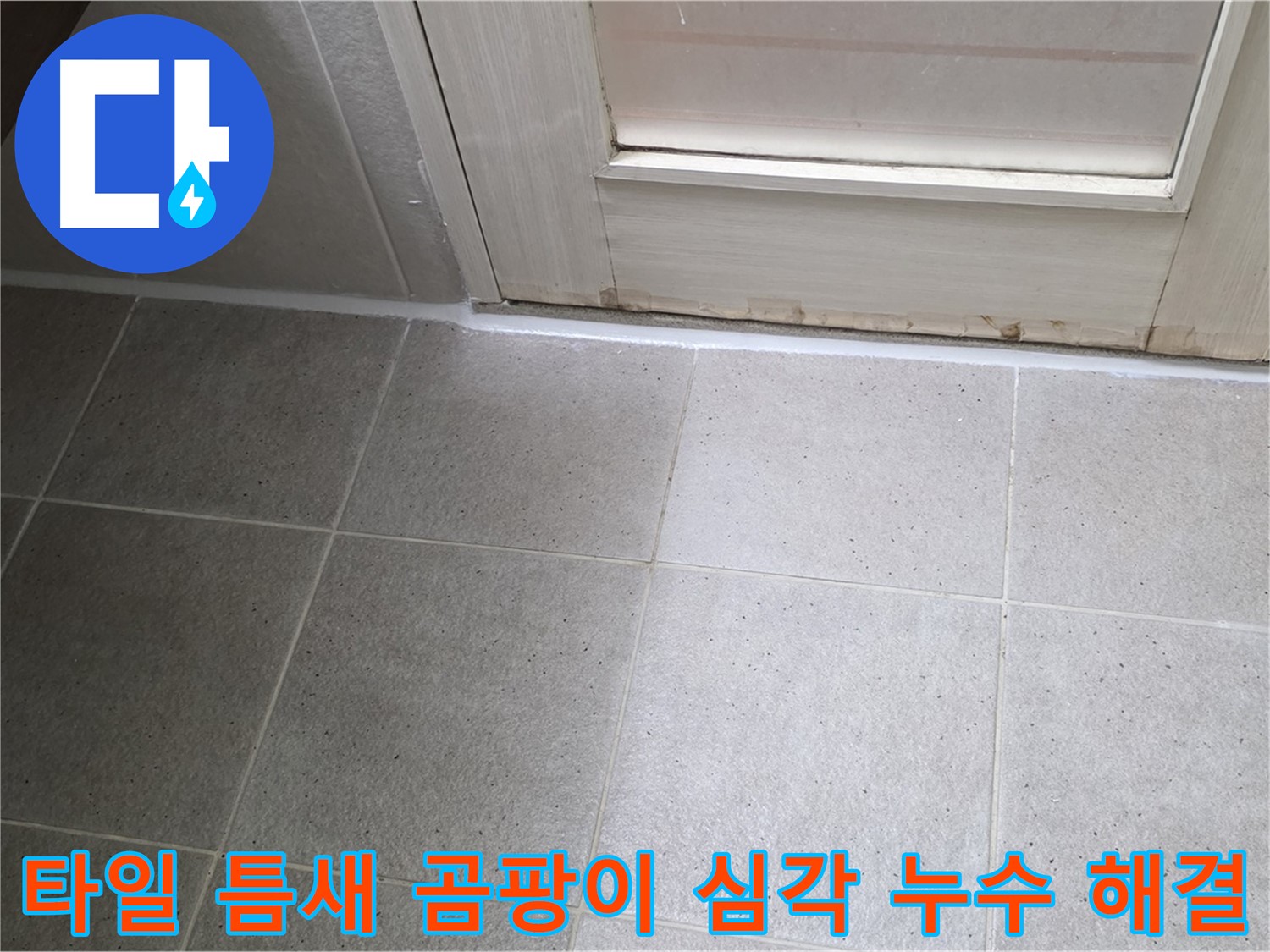 운중동 산운마을 욕실 바닥 타일 틈새 곰팡이 심각 누수 해결 - 곰팡이를 깨끗하게 제거하고 꼼꼼하게 방수 처리하여 누수를 완벽하게 차단했습니다.